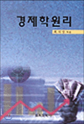 경제학원리