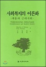 [중고-최상] 사회복지의 이론화