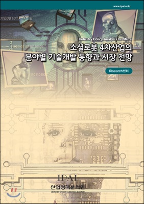 소셜로봇 4차산업의 분야별 기술개발 동향과 시장 전망