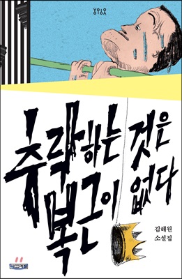 추락하는 것은 복근이 없다