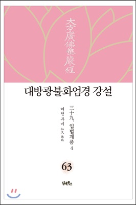 대방광불화엄경 강설 63