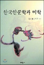 한국한문학과 미학