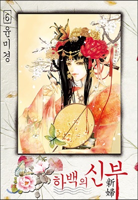 하백의 신부 1-24 완결