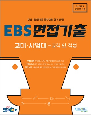 EBS 면접기출 교대 사범대