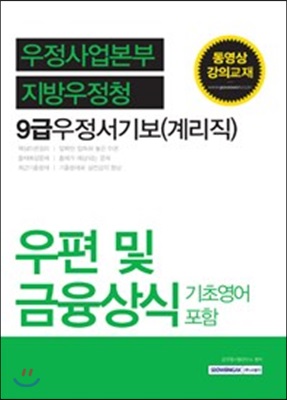 우정사업본부 지방우정청 9급 우정서기보 계리직 우편 및 금융상식 기초영어 포함