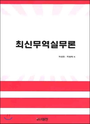 최신 무역실무론