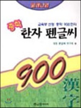 밀레니엄 중학 900 한자 펜글씨