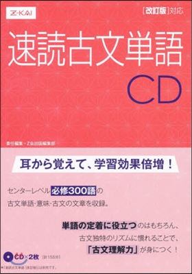 CD 速讀古文單語 改訂版對應