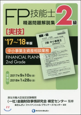 ’17－18 2級FP技能士(實技.中小