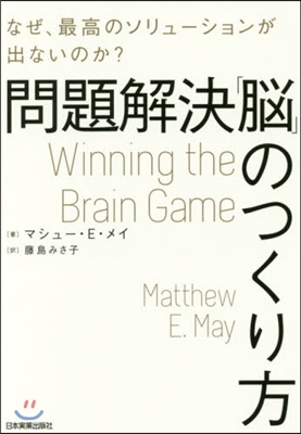 問題解決「腦」のつくり方