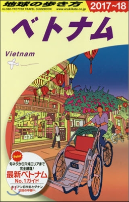 ベトナム 2017~2018年版