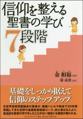 信仰を整える聖書の學び7段階