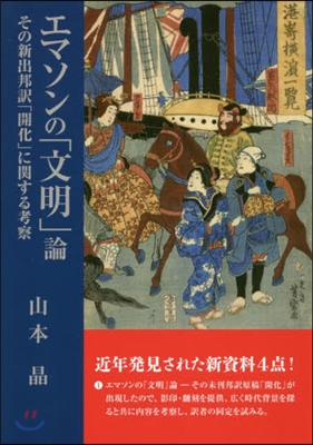 エマソンの「文明」論－その新出邦譯「開化