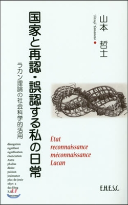 國家と再認.誤認する私の日常 ラカン理論