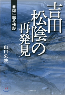 吉田松陰の再發見－異國に眠る殘影－