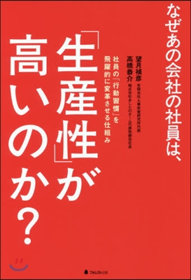 なぜあの會社の社員は,「生産性」が高いの