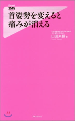 首姿勢を變えると痛みが消える