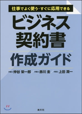 ビジネス契約書作成ガイド