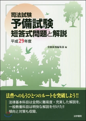 平29 司法試驗予備試驗短答式問題と解說