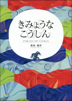 きみょうなこうしん Parade Of