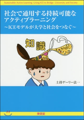 社會で通用する持續可能なアクティブラ-ニ