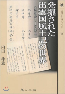 發掘された出雲國風土記の世界 考古學から