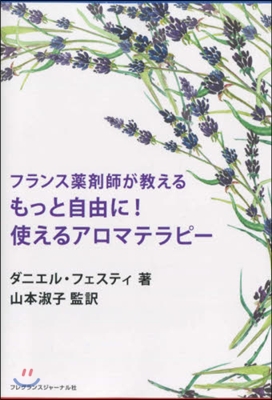 もっと自由に!使えるアロマテラピ-