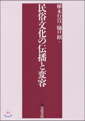 民俗文化の傳播と變容