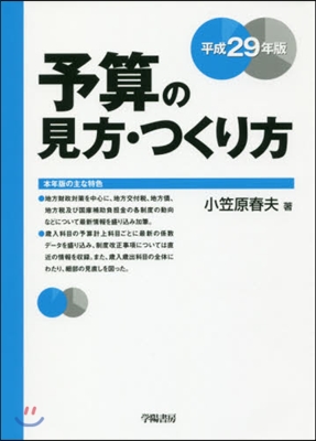 平29 予算の見方.つくり方