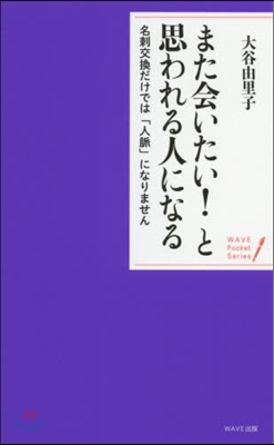 また會いたい!と思われる人になる