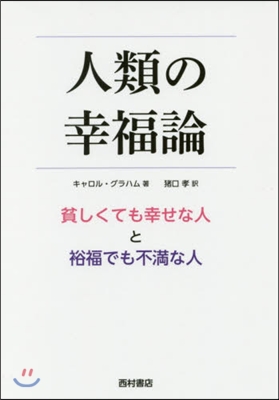 人類の幸福論 貧しくても幸せな人と裕福で