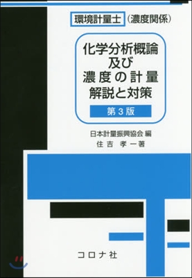 化學分析槪論及び濃度の計量解說と對 3版