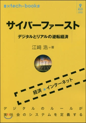 サイバ-ファ-スト デジタルとリアルの逆