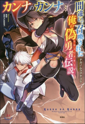 カンナのカンナ 間違いで召喚された俺の僞勇者傳說 