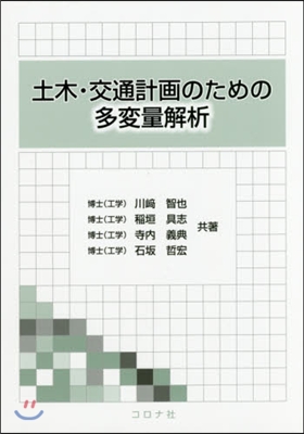 土木.交通計畵のための多變量解析