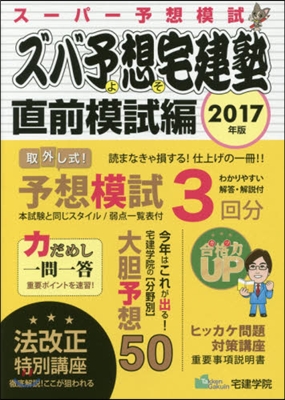 宅建士受驗BOOK ズバ予想宅建塾 直前模試編 2017年版