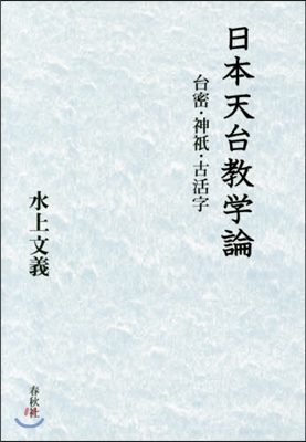 日本天台敎學論－台密.神祇.古活字