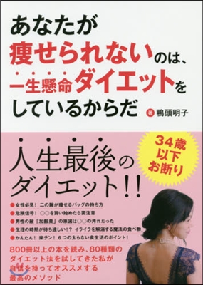 あなたが瘦せられないのは,一生懸命ダイエ