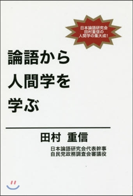 論語から人間學を學ぶ