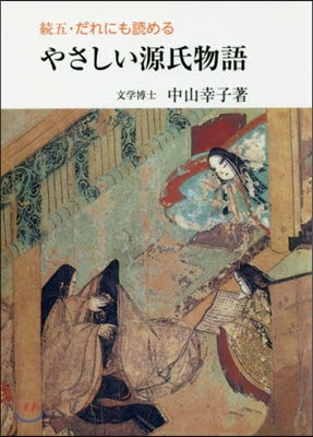 續五.だれにも讀めるやさしい源氏物語