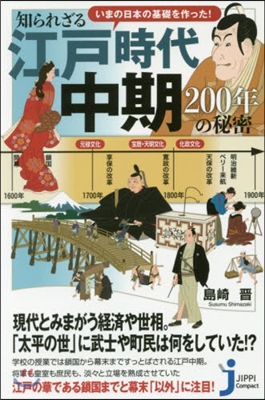 知られざる江戶時代中期200年の秘密