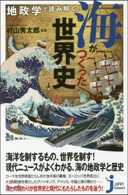 地政學で讀み解く!海がつくった世界史