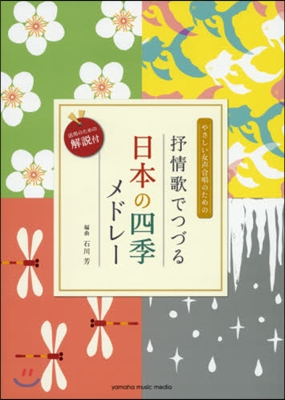 樂譜 抒情歌でつづる 日本の四季メドレ-