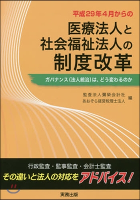 醫療法人と社會福祉法人の制度改革