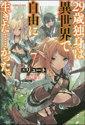 29歲獨身は異世界で自由に生きた……かった。(7)