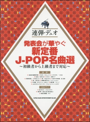 樂譜 發表會が華やぐ新定番J－POP名曲