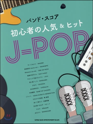 樂譜 初心者の人氣&amp;ヒット J－POP