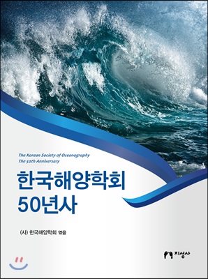 한국해양학회 50년사