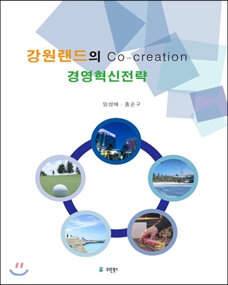 강원랜드의 Co-creation 경영혁신전략