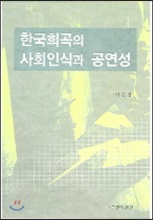 한국희곡의 사회인식과 공연성